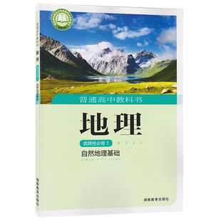 高中地理选择性必修一湘教版自然地理基础课本教科书湖南教育出版社高中湘教版选择性必修一地理教材普通高中地理书选修1