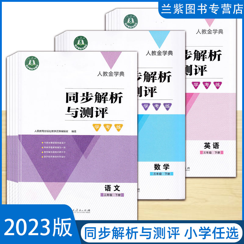 2023春 同步解析与测评学考练 三四五六年级下册语文数学英语 人民教育出版社 小学3456年级下册任选高性价比高么？