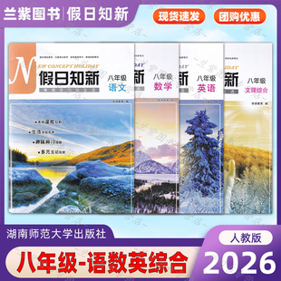 2026年 假日知新八年级语文数学英语文理综合 寒假作业学习与生活 温习趣味预习家校互动湖南师范大学出版初中生学生8年级上下