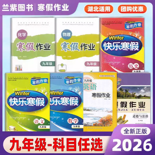 2026长江作业本快乐寒假九年级语文数学英语道德与法治历史物理化学经湖北省中小学教辅材料评议委员会审定通过789年级寒假作业本