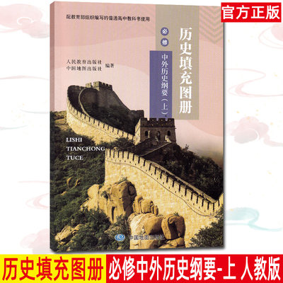 新改版2023秋高中历史填充图册必修中外历史纲要（上）配教育部组织编写的教科书使用中国地图出版社高中生课本配套