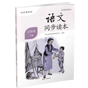 语文同步读本五年级下册统编版语文义教课程标准实验教科书配人教统编版教材RJ同步小学生语文5年级下册课外阅读书读物