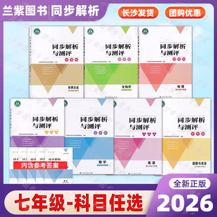 2026人教金学典同步解析与测评学考练七年级上下册数学英语历史生物地理任选 人民教育出版社初中7上下初一同步练习册资料巩固训练
