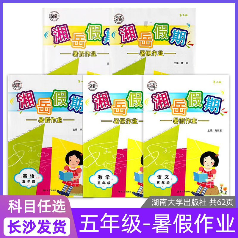 2024-25秋正版湘岳假期小学暑假作业五年级上下册语文数学道德与法治人教版数学苏教版英语湘少版科学教科版小学5年级暑假假期作业