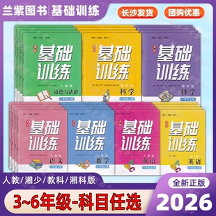 2026课程基础训练三四五六年级上下册语文数学人教版英语湘少版科学教科湘科河北人民版同步实践评价湖南少年儿童小学生学校同步