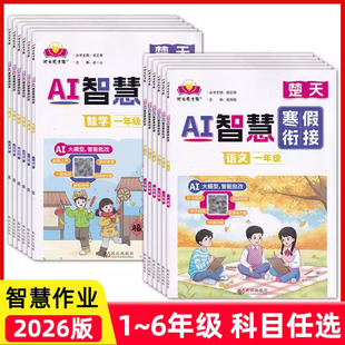 2026状元成才路AI楚天智慧作业寒假衔接一二三四五六年级上册语文数学人教版AI智慧批改作业武汉出版社小学生教辅分层训练练习册