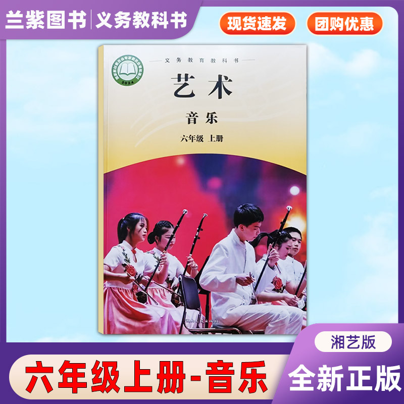 最新版2026湘艺版艺术唱游音乐六年级上册小学6年级音乐上册课本教材教科书湖南文艺出版社