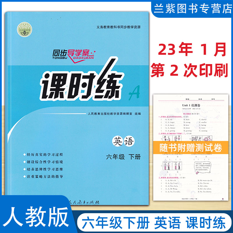 正版2023春 同步导学案 课时练六年级下册英语 人教PEP版 义务教育教科书同步教学资源 人民教育出版社 小学生6下英同步辅导练习册高性价比高么？