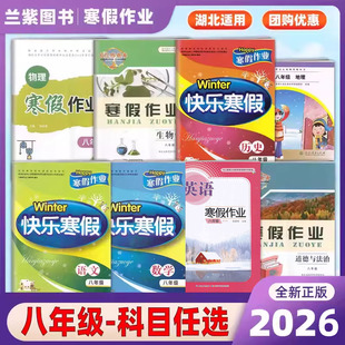 2026长江作业本快乐寒假八年级语文数学英语道德历史生物地理物理 根据教育部新编课程编写 经湖北省中小学教辅材料评议委员会审定