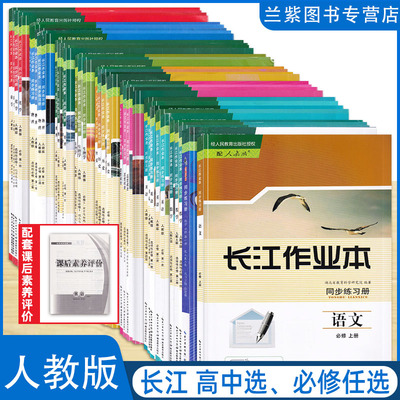 长江作业本高中各科任选