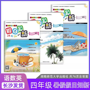 互动配教材高校学习学校作业 2025假日知新4四年级数学语文英语3本 含答案76页 暑假学习与生活 系统温故趣味预新生活体验多元