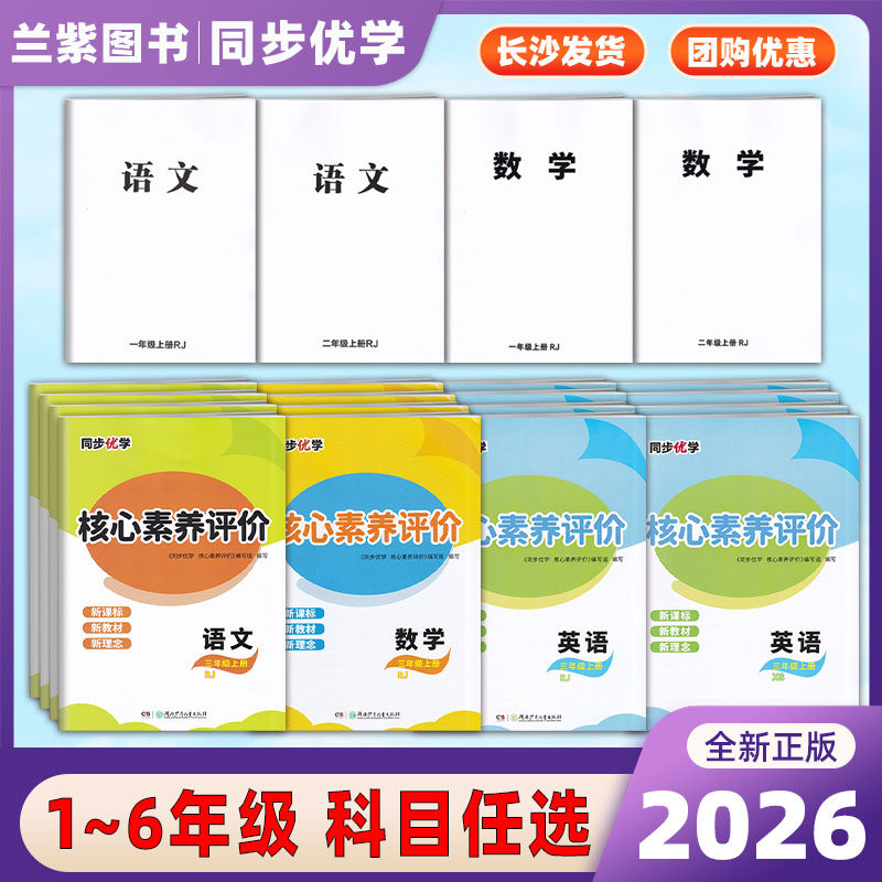 2026秋同步优学核心素养评价一二三四五六年级上册数学英语人教版新课标湖南少年儿童出版社小学同步练习册试卷子