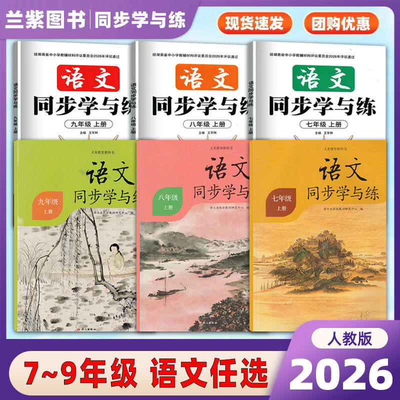 2026秋 语文同步学与练七八九年级上册人教版统编 湖南湖北教材义务教育教科书语文出版社教材研究中心辅导练习册初中生