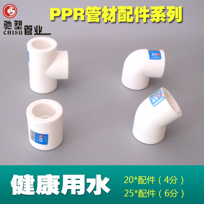 驰塑ppr水管管件4分6分1寸90度弯头45度弯头异径直接三通 热水管