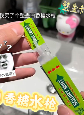整蛊专家口香糖水枪恶搞新奇特