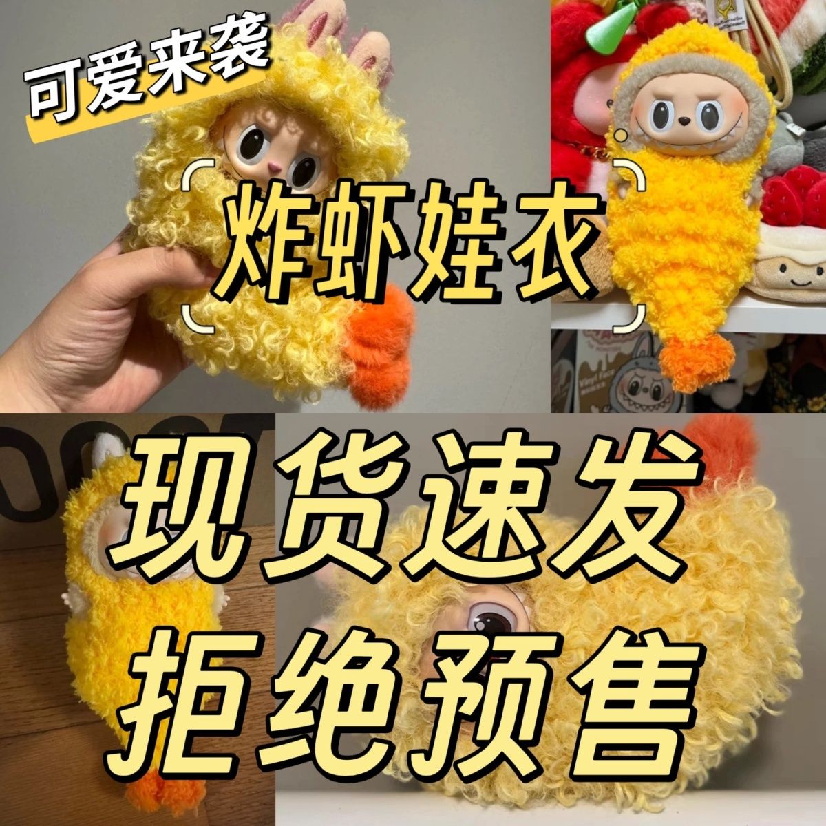 【炸虾娃衣天妇罗】配饰玩偶