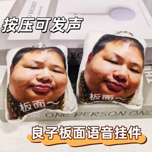 良子板面抽象语音毛绒挂件网红大胃袋按压发声学生书包挂饰小礼物