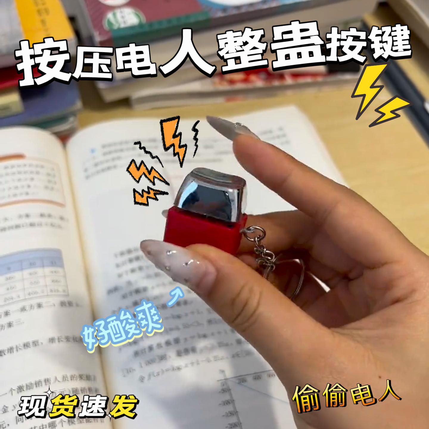 创意整蛊按压电人按键解压挂件