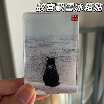北京文创冰箱贴故宫天坛颐和园黑猫高颜值流沙收藏飘雪景朋友礼物