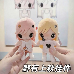 野有上秋挂件钥匙扣可爱动漫女孩公仔娃娃玩偶学生书包装饰治愈系