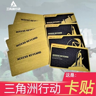 三角洲行动周边游戏卡贴饭卡水卡防刮膜学生校园一卡通磨砂门禁贴