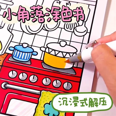 小角落涂色书绘本画画画填色diy