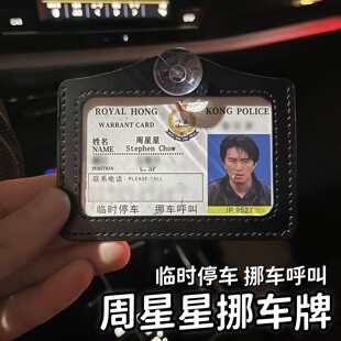 周星星挪车牌创意风电话牌临时停车用证件提示牌无间道赌神高级感