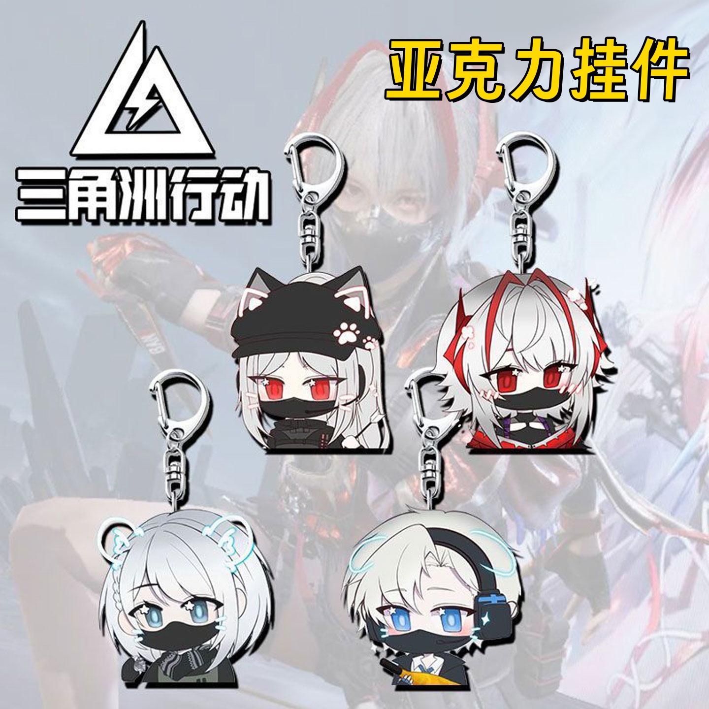 三角洲行动周边亚克力钥匙扣挂件