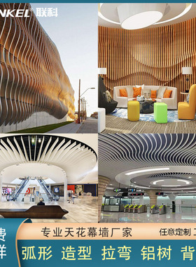 定制弧形铝方通造型异形木纹波浪背景墙天花幕墙拉弯铝树包柱