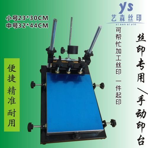 丝印台/印刷台/手动丝印台/印刷机