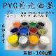 塑料油墨 丝印油墨 纸类油墨 PVC油墨 皮革油墨100g装