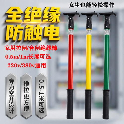 绝缘棒推电拉闸家用空开合闸断开学校公共区域安全使用绝缘拉闸杆