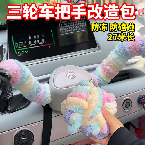 电动三轮车扶手防磕碰防冻防磨缠绕毛线加粗后座把手过冬装备改造