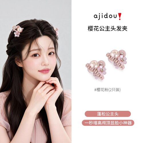 AJIDOU阿吉豆公主头小抓夹樱花粉前额刘海夹侧边夹高级感发卡发饰