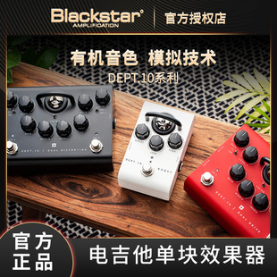 Blackstar黑星 DEPT.10电吉他前级电子管单块效果器激励过载失真