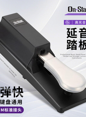 On-Stage电钢琴延音踏板雅马哈Korg罗兰卡西欧通用电钢延音踏板
