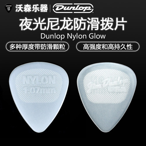 沃森邓禄普dunlopglow吉他拨片