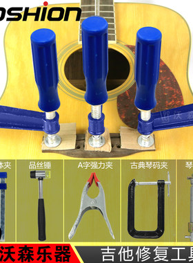 沃森琴头琴颈断裂箱体脱胶固定琴码夹更换品丝锤修复吉他维修工具