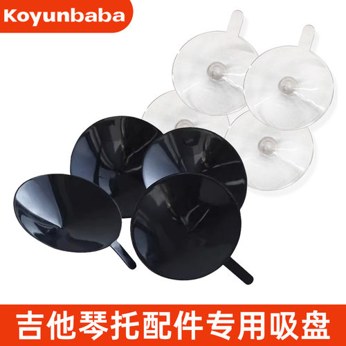 吸盘科庸巴巴古典吉他琴托配件