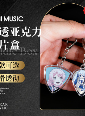 mygo哭泣少女吉他拨片收藏盒弹片挂件钥匙扣pick收纳吊坠乐手礼物