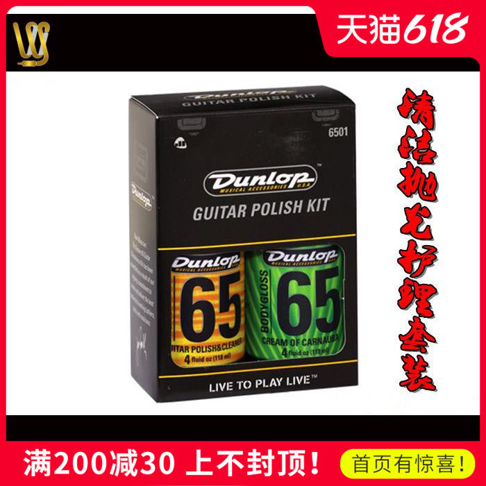 DUNLOP/邓禄普 6501 吉他贝司琴体清洁抛光护理套装含清洁布
