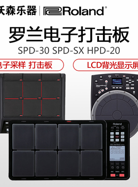 ROLAND罗兰SPD-SXSE SPD-30 HPD-20电子爵士架子鼓采样打击板手鼓