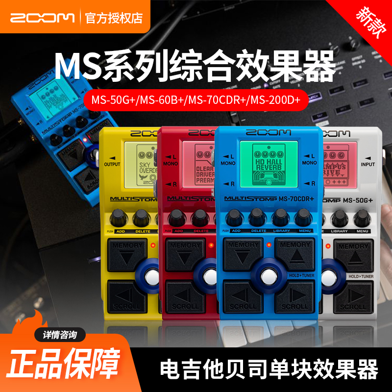 ZOOMMS70CDR+电吉他效果器