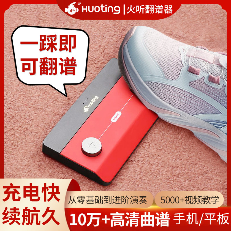 火听吉他翻谱器智能鼓机蓝牙脚踩读谱器音乐踏板伴奏神器HT390
