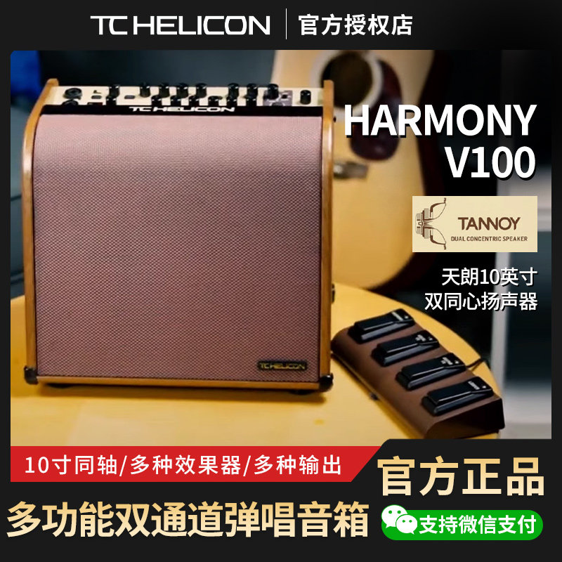 TC Helicon HARMONY V100 HARMONY V60 多功能演出弹唱音箱