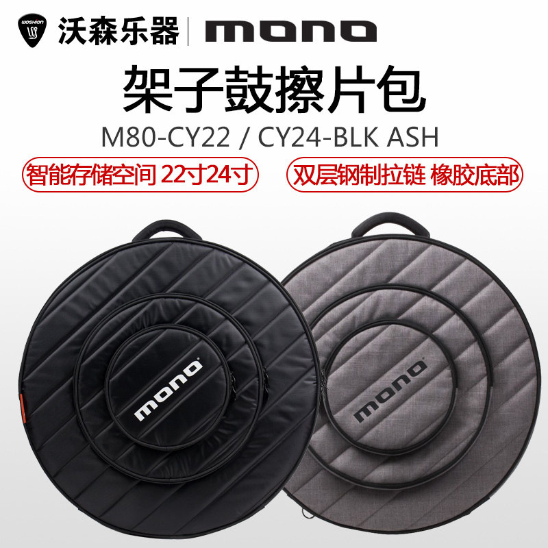 MONO M80-CY22 CY24 架子鼓镲片擦片包 智能存储空间 22寸24寸