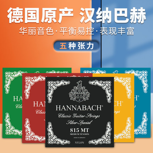 古典吉他弦汉纳高中低hannabach