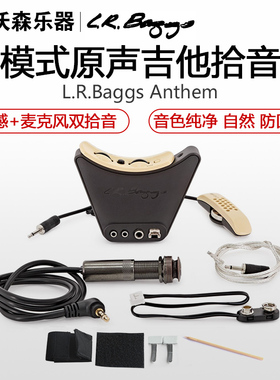 安森LR.Baggs Anthem压感麦克双模式吉他拾音器LR HIFI贴片拾音器