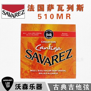 萨瓦列斯Savarez 510MR标准张力古典尼龙琴弦 古典吉他弦