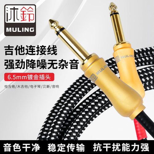 MULING沐铃吉他连接线